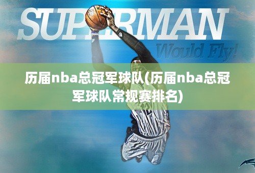 历届nba总冠军球队(历届nba总冠军球队常规赛排名)