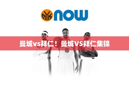 曼城vs拜仁！曼城VS拜仁集锦