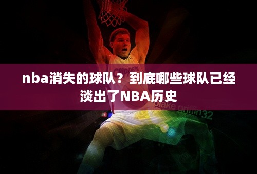 nba消失的球队？到底哪些球队已经淡出了NBA历史