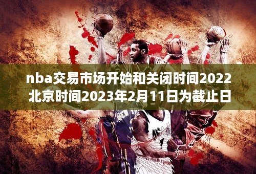 nba交易市场开始和关闭时间2022 北京时间2023年2月11日为截止日