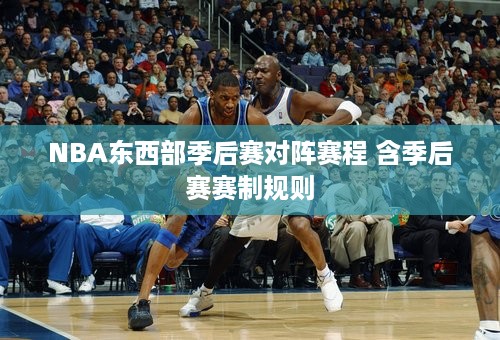 NBA东西部季后赛对阵赛程 含季后赛赛制规则