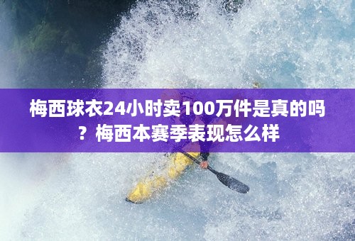 梅西球衣24小时卖100万件是真的吗？梅西本赛季表现怎么样