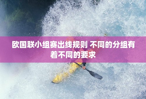 欧国联小组赛出线规则 不同的分组有着不同的要求