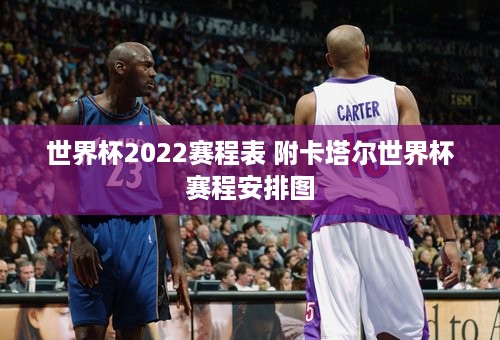 世界杯2022赛程表 附卡塔尔世界杯赛程安排图