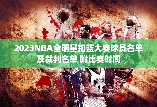 2023NBA全明星扣篮大赛球员名单及裁判名单 附比赛时间