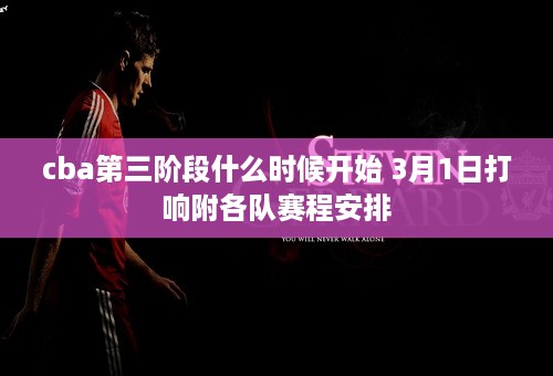 cba第三阶段什么时候开始 3月1日打响附各队赛程安排