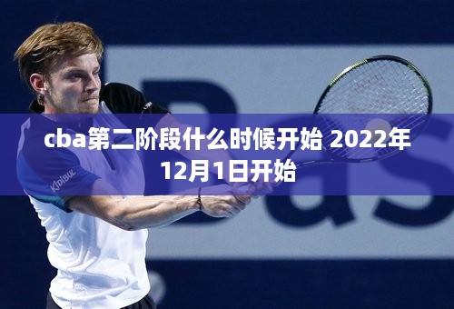 cba第二阶段什么时候开始 2022年12月1日开始