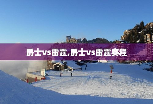 爵士vs雷霆,爵士vs雷霆赛程