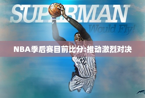 NBA季后赛目前比分:推动激烈对决