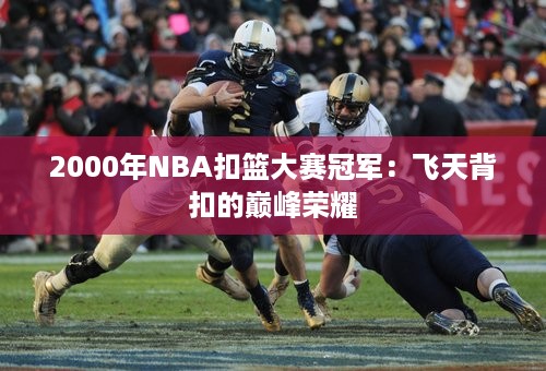 2000年NBA扣篮大赛冠军：飞天背扣的巅峰荣耀