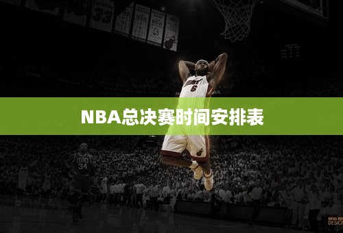 NBA总决赛时间安排表