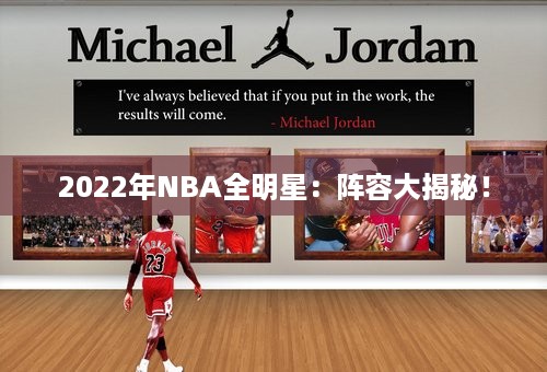 2022年NBA全明星：阵容大揭秘！