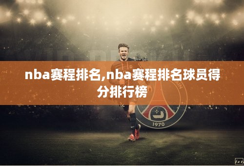 nba赛程排名,nba赛程排名球员得分排行榜