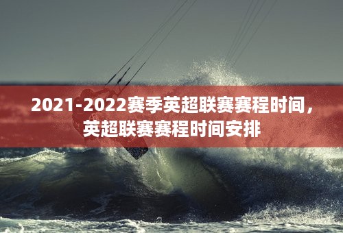 2021-2022赛季英超联赛赛程时间，英超联赛赛程时间安排