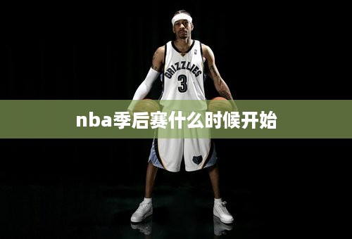 nba季后赛什么时候开始