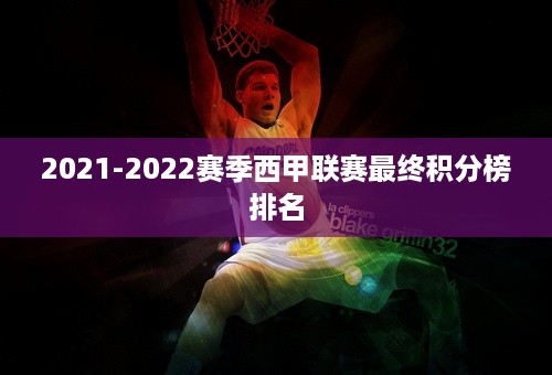 2021-2022赛季西甲联赛最终积分榜排名