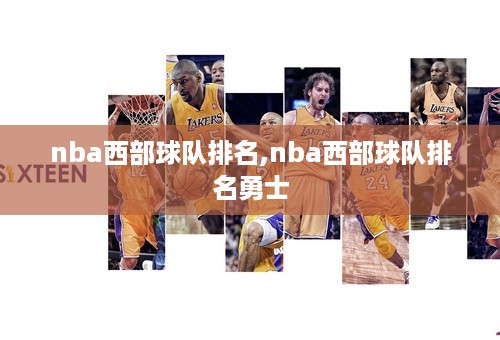 nba西部球队排名,nba西部球队排名勇士