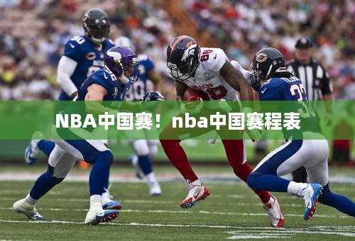 NBA中国赛！nba中国赛程表