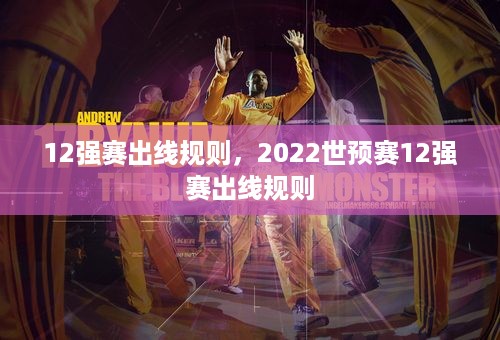 12强赛出线规则，2022世预赛12强赛出线规则