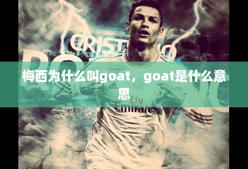 梅西为什么叫goat，goat是什么意思