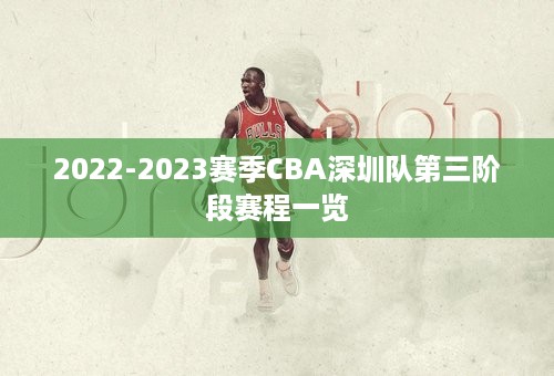 2022-2023赛季CBA深圳队第三阶段赛程一览