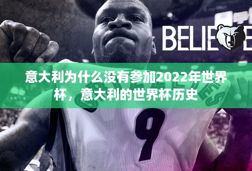 意大利为什么没有参加2022年世界杯，意大利的世界杯历史