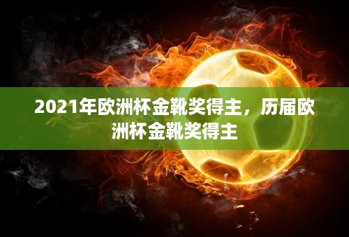 2021年欧洲杯金靴奖得主，历届欧洲杯金靴奖得主