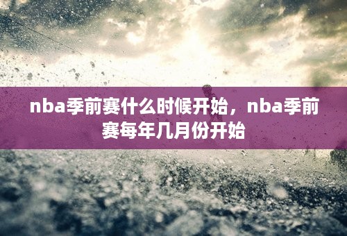 nba季前赛什么时候开始，nba季前赛每年几月份开始