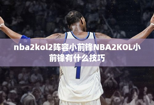 nba2kol2阵容小前锋NBA2KOL小前锋有什么技巧