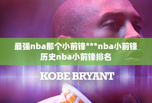 最强nba那个小前锋***nba小前锋 历史nba小前锋排名 