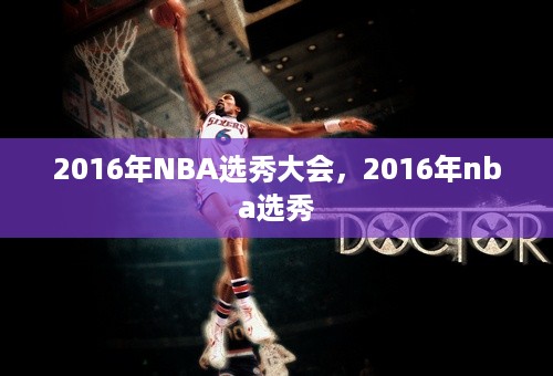 2016年NBA选秀大会，2016年nba选秀