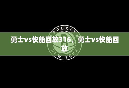 勇士vs快船回放316，勇士vs快船回放