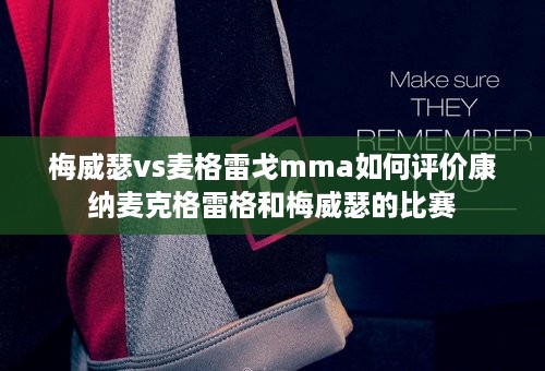 梅威瑟vs麦格雷戈mma如何评价康纳麦克格雷格和梅威瑟的比赛