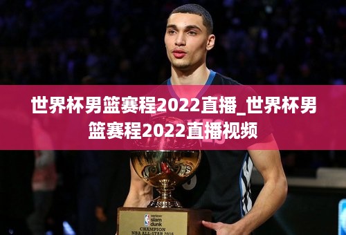 世界杯男篮赛程2022直播_世界杯男篮赛程2022直播视频