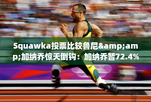 Squawka投票比较鲁尼&amp;加纳乔惊天倒钩：加纳乔暂72.4%得票领先