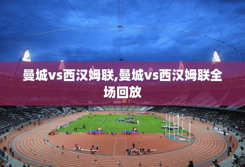 曼城vs西汉姆联,曼城vs西汉姆联全场回放