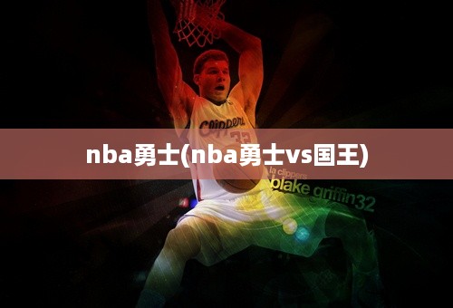 nba勇士(nba勇士vs国王)