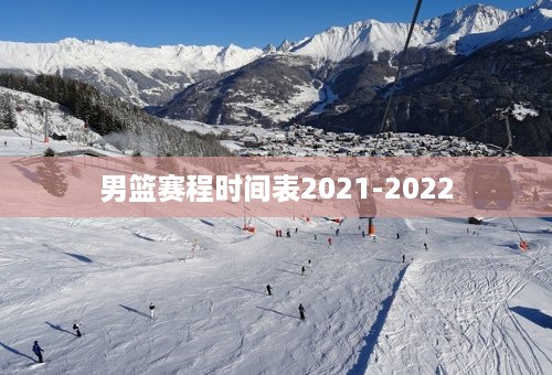 男篮赛程时间表2021-2022