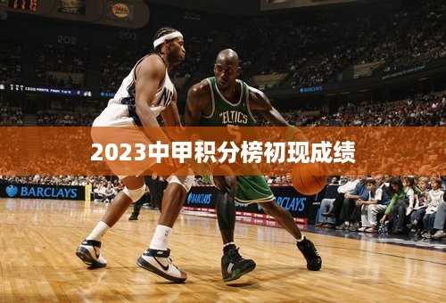 2023中甲积分榜初现成绩