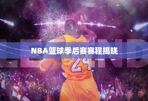 NBA篮球季后赛赛程揭晓