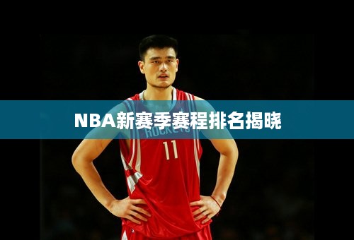 NBA新赛季赛程排名揭晓