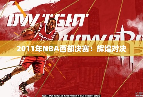 2011年NBA西部决赛：辉煌对决