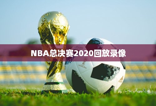 NBA总决赛2020回放录像