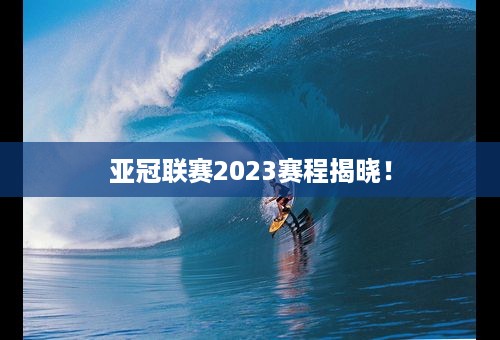 亚冠联赛2023赛程揭晓！