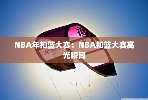 NBA年扣篮大赛：NBA扣篮大赛高光瞬间