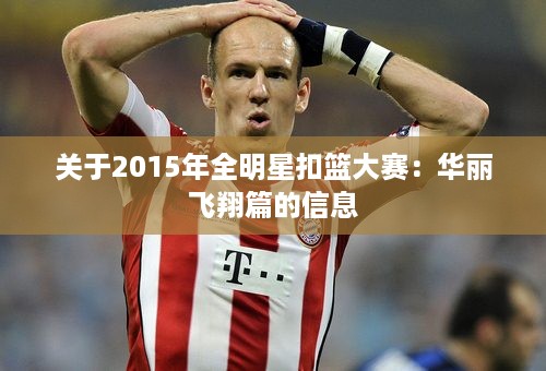 关于2015年全明星扣篮大赛：华丽飞翔篇的信息