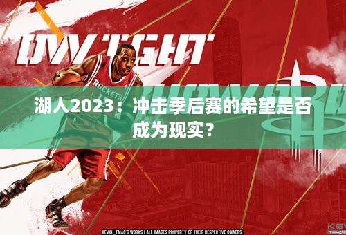 湖人2023：冲击季后赛的希望是否成为现实？