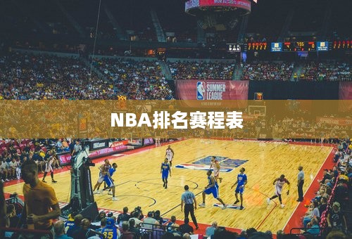 NBA排名赛程表