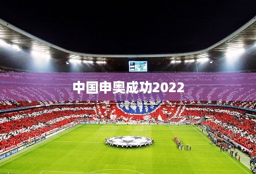 中国申奥成功2022