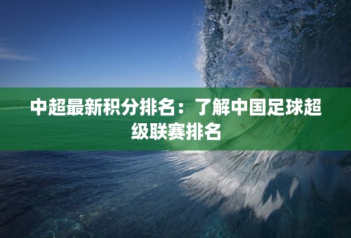 中超最新积分排名：了解中国足球超级联赛排名